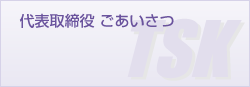 代表取締役ごあいさつ