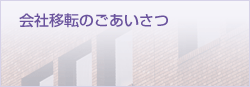 会社移転のごあいさつ