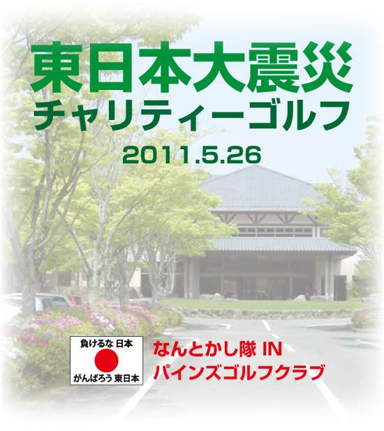 東日本大震災チャリティーゴルフ2011年５月２６日